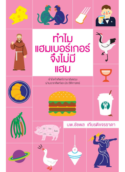 ทำไมแฮมเบอร์เกอร์จึงไม่มีแฮม